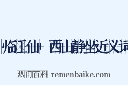临江仙+西山静坐近义词是什么意思的图片